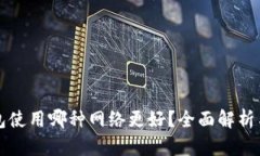 TP钱包使用哪种网络更好？