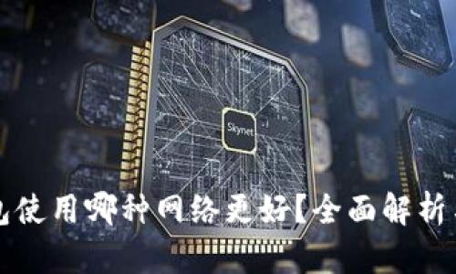 TP钱包使用哪种网络更好？全面解析与推荐