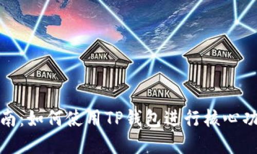 完整指南：如何使用TP钱包进行核心功能操作