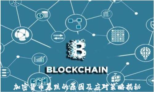 
加密货币暴跌的原因及应对策略揭秘