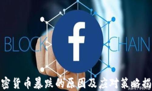 
加密货币暴跌的原因及应对策略揭秘
