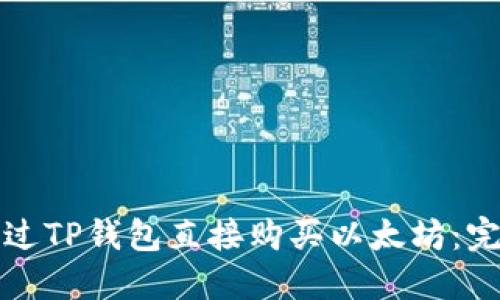 如何通过TP钱包直接购买以太坊：完整指南
