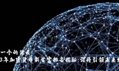 思考一个的优质  2023年加