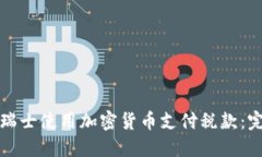 如何在瑞士使用加密货币