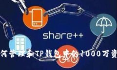 如何管理和TP钱包中的10