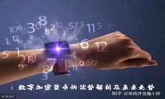 : 数字加密货币的优势解析