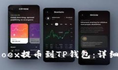  如何将Loex提币到TP钱包：