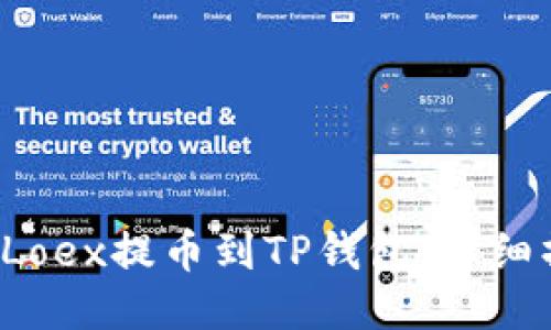  如何将Loex提币到TP钱包：详细操作指南