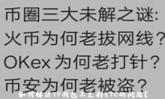 如何解决TP钱包不支持ET