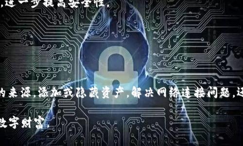    TP钱包使用指南：如何解决“没有发现”栏的问题  / 
 guanjianci  TP钱包, 钱包问题, 数字货币, 区块链技术  /guanjianci 

随着数字货币的快速发展，越来越多的人选择使用TP钱包来管理他们的资产。TP钱包因其安全性和易用性而受到广泛欢迎。然而，有用户在使用过程中遇到“没有发现”栏的问题。本文将详细介绍TP钱包的使用方法，以及如何解决相关问题，帮助用户更好地管理他们的数字资产。

一、TP钱包概述

TP钱包是一款适用于多种数字货币的移动应用程序，支持用户存储、转账、接收和管理各种加密货币。作为一款去中心化钱包，TP钱包允许用户完全控制自己的私钥，保证了用户资产的安全。此外，TP钱包还支持数字资产的交易、质押等功能，为用户提供了一个全面的数字货币管理平台。

二、“没有发现”栏的介绍

TP钱包的“没有发现”栏通常是指在找到或显示某些特定数字资产时出现的提示。这可能是由于多种原因造成的，包括网络连接不稳定、钱包未更新、或特定资产未被支持等。这一问题可能会让用户感到困惑，尤其对于新手用户，更是增加了使用的难度。

三、常见问题讨论

在使用TP钱包过程中，用户可能会遇到以下四个常见问题：

ol
    li如何理解TP钱包中的“没有发现”提示？/li
    liTP钱包中的资产如何添加或隐藏？/li
    li如何解决CTP钱包的网络连接问题？/li
    liTP钱包的选择与安全性分析。/li
/ol

1. 如何理解TP钱包中的“没有发现”提示？

当用户在TP钱包中遇到“没有发现”提示时，首先要理解这可能与多种因素有关：

首先，最常见的原因是网络问题。如果用户的设备未能连接到稳定的互联网，TP钱包在尝试加载数据时可能无法找到相应的信息。因此，确保设备连接的网络稳定是解决问题的第一步。

其次，TP钱包可能没有支持某些特定的数字资产。如果用户想要查看的资产并不在TP钱包的支持列表中，就会显示“没有发现”的提示。这时，用户可以检查TP钱包的官方网站或者相关社区，确认想要查看的资产是否在支持范围内。

此外，用户可能需要更新他们的TP钱包应用程序。旧版本的应用程序可能会出现各种问题，包括不能正常加载某些资产的信息。定期检查和更新应用程序可以帮助用户避免这些问题。

2. TP钱包中的资产如何添加或隐藏？

在TP钱包中，用户可以根据自己的需求对数字资产进行添加或隐藏操作。这一过程通常非常简单：

首先，用户可以在TP钱包的主页面或资产管理页面找到“添加资产”的选项。点击后，用户会看到一个资产列表，用户只需从中选择需要添加的资产，完成操作即可。这一操作允许用户根据个人投资策略，灵活管理自己的数字资产组合。

但是，有些用户可能不想在钱包中显示所有资产，这时隐藏功能就显得尤为重要。用户可以找到“隐藏资产”或“管理资产”选项，选择需要隐藏的资产，然后确认操作。这一功能不仅可以帮助用户简化界面，更可以提高安全性，避免误操作。

3. 如何解决TP钱包的网络连接问题？

网络连接问题是使用TP钱包时经常遇到的一种情况。解决这一问题的步骤如下：

第一步，检查设备的网络设置。确保Wi-Fi或移动数据已开启，并且信号强度良好。如果网络信号弱，考虑移动到信号更强的区域。

第二步，尝试重启TP钱包应用。一些临时问题可以通过简单的重新启动来解决。关闭应用后，稍等片刻再重新打开。

如果上述方法无效，用户可以尝试卸载并重新安装TP钱包。这将有助于清除缓存数据，并确保使用的是最新版本的应用程序。

4. TP钱包的选择与安全性分析

选择TP钱包作为数字资产管理工具时，安全性是用户最关注的问题之一。TP钱包使用多种安全措施来保护用户的资产，包括加密技术和多重认证流程。然而，用户也需要采取额外的措施保护自己的钱包：

首先，定期备份私钥或助记词。这是确保用户即使在设备丢失或损坏的情况下也能恢复钱包的重要措施。备份应在一个安全的地方进行，避免与互联网连接。

其次，用户应该使用强密码，并定期更换。强密码是保护数字资产安全的第一道防线，用户还可以考虑使用二次验证功能，进一步提高安全性。

最后，用户要时刻关注TP钱包的更新情况。新版本通常会修复漏洞和增强安全性，确保用户的资产始终处于安全状态。

结论

虽然在使用TP钱包的过程中可能会遇到“没有发现”栏的问题，但通过了解其原因，用户能够有效应对。无论是理解问题的来源，添加或隐藏资产，解决网络连接问题，还是确保钱包的安全性，用户都能够在不断学习中提升对TP钱包的使用能力，使其成为自己数字资产管理中的得力助手。

随着数字货币市场的不断发展，TP钱包也在不断其功能和性能，希望通过本文的指导，用户能够更加顺利地管理自己的数字财富。