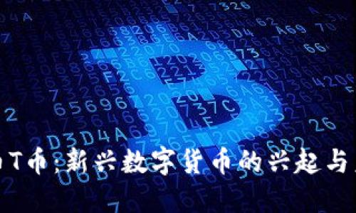 加密货币T币：新兴数字货币的兴起与未来发展