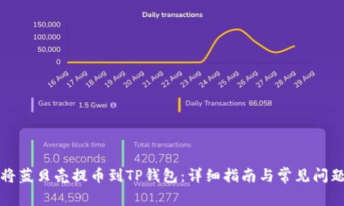 如何将蓝贝壳提币到TP钱包：详细指南与常见问题解答