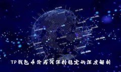 TP钱包币价为何保持稳定的