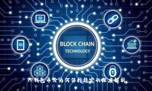 TP钱包币价为何保持稳定的深度解析