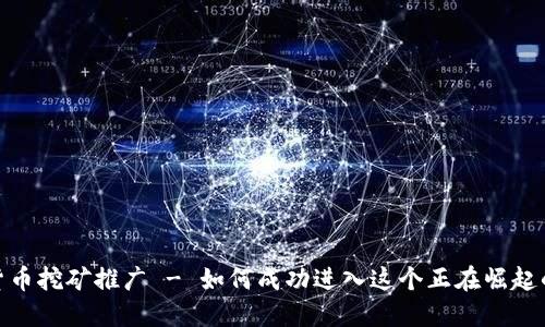 加密货币挖矿推广 - 如何成功进入这个正在崛起的市场