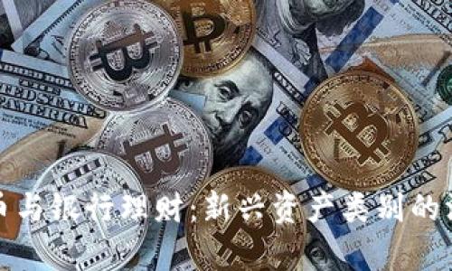 加密货币与银行理财：新兴资产类别的深度分析
