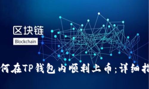 如何在TP钱包内顺利上币：详细指南