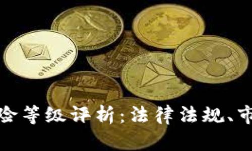 俄罗斯加密货币风险等级评析：法律法规、市场波动性与安全性