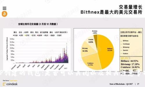 TP创建的钱包：是否可以关闭以及相关注意事项