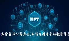  加密货币公司大全：如何