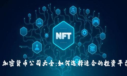  加密货币公司大全：如何选择适合的投资平台