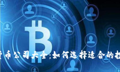  加密货币公司大全：如何选择适合的投资平台