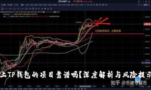 上TP钱包的项目靠谱吗？深度解析与风险提示