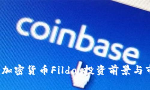 2023年加密货币Filda：投资前景与市场分析