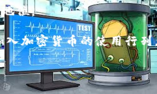   深入解析ASP加密货币：投资前景与市场趋势 / 

 guanjianci 加密货币, ASP, 投资, 市场趋势 /guanjianci 

什么是ASP加密货币？
ASP加密货币是一种在区块链技术基础上构建的数字资产。其独特的资产标识符和交易机制，使其在加密货币市场中占有一席之地。ASP代表“Average Secure Payment”（平均安全支付），旨在为用户提供高效、安全的支付手段。作为一种新兴的数字货币，ASP不仅旨在解决传统金融系统中的各种弊端，还希望为用户提供更为灵活的金融工具。

ASP加密货币的核心理念是“安全”和“便利”。它通过先进的加密技术确保交易的安全性，意味着用户可以在没有中介的干预下，直接在个人间交换价值。与比特币等其他主流加密货币类似，ASP同样基于去中心化的特性，确保每一笔交易都被公正透明地记录在区块链上。

ASP的技术基础
ASP加密货币的底层技术是区块链，这是一种分布式账本技术。每笔交易都会通过一种称为“挖矿”的过程被验证并记录。ASP加密货币采用了一种名为“权益证明”的共识机制，这种机制比传统的工作量证明（POW）更加节能。通过这种方式，用户能够在更低的资源消耗下完成交易验证。

此外，ASP加密货币还引入了智能合约功能。智能合约是一种自动执行的合约条款，能够在满足一定条件下自动进行交易。这种特性使得ASP加密货币在更广泛的应用场景中具有潜力，包括金融服务、供应链管理等领域。

投资ASP的市场前景
目前，全球对加密货币的接受度正在不断提高，各国的用户、企业和机构均在探索投资与应用的可能性。ASP作为新兴的数字资产，其市场前景值得关注。

首先，ASP加密货币的市场潜力巨大。随着越来越多的商家开始接受加密货币作为支付手段，ASP作为一种支付工具，其需求将持续增加。数据表明，越来越多的消费者倾向于使用数字资产进行日常交易，这一趋势为ASP的发展提供了广阔的市场基础。

其次，ASP的技术创新与市场趋势相结合，也为其未来发展提供了有力的支持。区块链技术的不断成熟，智能合约的应用拓展，均为ASP带来了更多的发展机会。越来越多的金融科技公司开始将数字资产与传统金融服务相结合，为ASP带来了更多用户和应用场景。

ASP的投资风险
尽管ASP加密货币有着良好的市场前景，但投资者依然需要关注潜在的风险。加密市场的波动性使投资变得复杂，价格涨跌幅度较大。对此，投资者需要保持警惕，充分了解市场动态，与此同时，制定合理的投资计划。

除了市场波动外，技术安全也是一个重要风险。尽管ASP注重安全性，但任何数字资产都无法完全避免黑客攻击与安全漏洞。因此，投资者需要合理选择存储方式，保证私钥与资产的安全。

未来的ASP生态系统
未来，ASP加密货币的生态系统将不断发展壮大。随着用户基础的扩大，更多的公司和项目将加入ASP网络，为其提供多样化的服务。相信在不久的将来，ASP将成为一个丰富的生态系统，涵盖支付、贷款、投资等多领域应用。

此外，ASP还计划与传统金融机构展开合作，开发更多适合用户需求的金融产品。通过整合传统金融与新兴数字资产的优势，ASP有望在未来实现更大的价值。

相关问题解答

1. ASP加密货币的投资策略有哪些？
在考虑投资ASP加密货币时，制定合理的投资策略是至关重要的。以下是一些可能的投资策略：

首先，投资者应进行充分的市场分析。了解ASP的市场状态、技术更新以及潜在竞争对手，可为投资决策提供数据支持。利用技术分析工具，观察市场趋势、价格波动等信息，能够帮助投资者把握买入与卖出的时机。

其次，分散投资是降低风险的一种有效方式。投资者可以结合ASP与其他主流加密货币进行投资，以此来最大化收益，降低潜在单一资产带来的风险。

同时，保持长线投资的策略也是一种有效的选择。多项研究表明，在较长时间的持有期内，数字资产通常能够呈现出良好的投资回报。因此，投资者应当保持耐心，避免因短期波动而进行频繁交易。

最后，定期评估投资组合也是必要的。市场环境经常变化，及时根据市场变化调整投资组合，将有助于提升整体投资效率。

2. 如何安全存储ASP加密货币？
保护ASP加密货币的安全是每位投资者必须重视的问题。以下是一些安全存储的建议：

第一，选择可信赖的数字钱包至关重要。硬件钱包，如Ledger和Trezor，提供了高水平的安全性，适合长期存储。软件钱包相对便捷，但需确保官方渠道下载，避免受到恶意软件的攻击。

第二，使用双重认证增加安全层次。无论使用何种钱包，都应开启双重认证（2FA）功能，以提高账户的安全性，防止未授权访问。

再次，定期备份私钥与助记词，确保在意外情况下仍能恢复资产。备份最好存储在安全的地方，如加密的USB闪存中，随时保证私钥的安全。

最后，避开连接公共Wi-Fi的环境进行交易，保持设备的安全，定期更新操作系统与安全软件，以抵御潜在的网络安全威胁。

3. ASP加密货币的法律法规如何？
加密货币的法律法规在全球范围内仍在不断演变，投资ASP时需了解相关法律风险。每个国家对加密货币的监管政策各不相同，以下是几个主要方面：

首先，了解当地的法律规定是至关重要的。某些国家可能采取严格的禁止或限制措施，导致用户无法合法交易或持有ASP。投资者应确保自己的投资行为在法律框架内进行。

其次，合规性问题可能会影响到ASP的流通和使用。例如，一些交易所可能要求用户提供身份验证，以遵守反洗钱（AML）和了解客户（KYC）的要求。了解这些合规措施，可以帮助投资者规避潜在麻烦。

再者，随着政府对加密货币监管的加强，投资者需关注相关政策变化，及时调整投资策略。保持对市场新政策的敏感度，将有助于在合规的前提下实现资产增值。

最后，法律咨询是一个必要的步骤，特别是在大额投资时。了解专业意见与市场动向，能够帮助投资者制定良好的投资计划，进一步保障自身资产的安全。

4. 未来ASP加密货币的发展方向是？
未来ASP加密货币有可能朝以下几个方向发展：

第一，技术创新与应用扩展。随着区块链技术的不断进步，ASP可能会继续增强其技术能力，推广智能合约、去中心化金融（DeFi）等新兴技术，以开辟更广阔的应用场景。

第二，加强与传统市场的融合。随着越来越多的金融机构开始接受加密货币，ASP也有潜力与传统金融系统结合，提供更多创新的金融服务，如数字资产贷款、资产管理服务等。

第三，全球化布局。ASP可能会加强国际市场的拓展，寻求与其他国家和地区的合作，促进国际交易与合作。通过兼容不同市场的需求，提升ASP在全球金融市场的地位。

最后，用户教育与支持将成为重要的战略方向。通过建立用户教育平台、提升社区互动等形式，ASP能够构建更加紧密的用户基础，提高用户参与度，鼓励更多人加入加密货币的使用行列。

综上所述，ASP加密货币作为一种新兴的资产，拥有丰富的发展潜力。在投资前，全面了解其技术及市场动态，合理规避风险，将能够为投资者带来可观的收益。