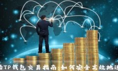 TRX波场TP钱包交易指南：如
