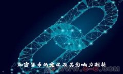 加密货币的定义及其影响