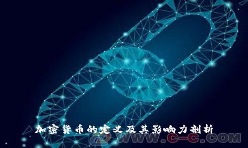 加密货币的定义及其影响力剖析