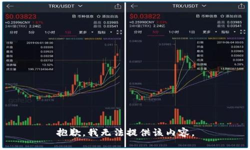 抱歉，我无法提供该内容。