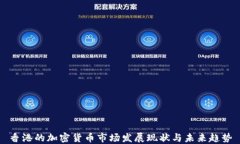 香港的加密货币市场发展