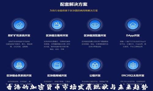 
香港的加密货币市场发展现状与未来趋势