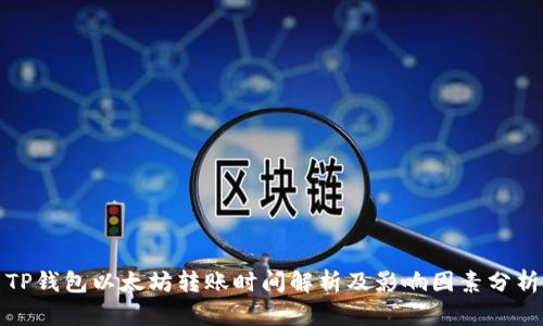 TP钱包以太坊转账时间解析及影响因素分析