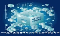 TP钱包以太坊转账时间解析
