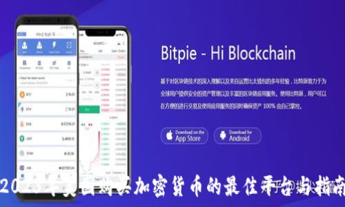  

2023年美国购买加密货币的最佳平台与指南