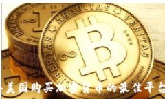  2023年美国购买加密货币的
