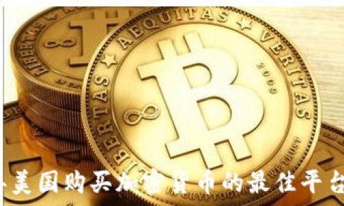  

2023年美国购买加密货币的最佳平台与指南