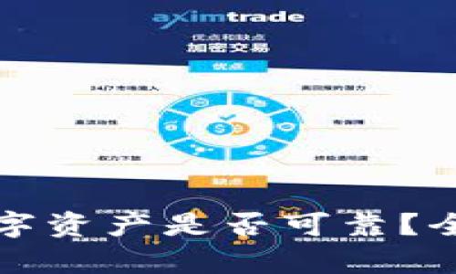 TP钱包上的数字资产是否可靠？全面分析和评估