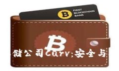 加密货币存储公司Curv：安
