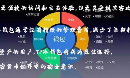 思考一个的，放进标签里，和4个相关的关键词 用逗号分隔，关键词放进标签里。 

如何将狗狗币安全存放于TP冷钱包的完整指南

狗狗币, TP冷钱包, 加密货币安全, 钱包使用技巧/guanjianci

引言
在加密货币的世界中，安全存储资产至关重要。特别是对像狗狗币（Dogecoin）这样的数字货币来说，选择一个安全有效的存储方式可以帮助用户避免心痛的财产损失。TP冷钱包作为一种新兴的钱包形式，以其高安全性而受到越来越多人的青睐。那么，如何将狗狗币放入TP冷钱包呢？这篇文章将为您提供详细的步骤和相关的背景知识，确保您能安全、便捷地进行存储。

什么是狗狗币？
狗狗币，最初是作为一个玩笑而创建的加密货币，基于知名的“狗狗”网络迷因。尽管它的起源并不严肃，但如今，狗狗币已经发展成为一种具有广泛社区支持和真实应用价值的数字货币。其特点是交易成本低、处理速度快，以及强大的社区支持。由于这些特性，越来越多的人选择投资和使用狗狗币。

什么是TP冷钱包？
TP冷钱包，或称为硬件钱包，是一种将加密货币存储在离线状态的设备。这意味着您的数字资产不会暴露在互联网上，从而降低了被黑客攻击的风险。冷钱包相较于热钱包（在线钱包）更为安全，适合长期存储用户的加密货币。TP冷钱包通常具有多种加密保护功能，以确保用户的资产安全。

如何将狗狗币放入TP冷钱包的步骤
将狗狗币存入TP冷钱包需要几个步骤。以下是详细的逐步说明：

步骤一：获取TP冷钱包
首先，您需要购买一个TP冷钱包。选择信誉良好的品牌和型号，确保它支持狗狗币。通常，有多种购买渠道，例如官方网站、授权零售商和信誉良好的电商平台。在购买时，请务必确保您选择的产品是全新且未被他人使用过，以防止安全风险。

步骤二：安装和初始化TP冷钱包
收到冷钱包后，按照说明书进行设备的安装和初始化。这通常包括连接设备、设置PIN码和生成恢复短语。请确保将恢复短语安全地保存在离线状态下，避免被他人获取。初始化完成后，您的冷钱包将准备就绪。

步骤三：下载相应的软件或应用
为了将狗狗币存储到冷钱包，您需要下载与之兼容的软件或应用。这些应用可以免费从钱包制造商的官方网站或应用商店下载。安装和打开软件后，确保选择正确的狗狗币选项。

步骤四：创建接收地址
在钱包软件中，创建一个接收地址。这是您将狗狗币发送到冷钱包的地址。每个冷钱包会随机生成一个唯一的地址，请务必准确无误地复制该地址，以避免发送到错误的地方。

步骤五：从交易所或热钱包发送狗狗币
如果您的狗狗币储存在交易所或热钱包中，您需要进行一次转账操作。登录您的交易所或热钱包账户，找到狗狗币部分，选择提取（或发送）并粘贴您在冷钱包中创建的接收地址。输入您想要转账的数量，确认信息无误后，提交转账申请。

步骤六：确认交易和安全存储
一旦发送出发，您需要等待网络确认。这可能需要几分钟到几个小时，具体取决于网络的繁忙程度。一旦您的狗狗币到达冷钱包，您可以在钱包软件中检查余额。确认无误后，请确保将设备存放在安全的地方。

如何确保您的TP冷钱包安全？
安全是加密货币存储的重中之重。以下是一些确保TP冷钱包安全的秘籍：

保管好您的恢复短语
恢复短语是一种确保您在设备丢失时重新获取资产的关键。请确保将其存放在安全的地方，例如银行保险箱，避免与设备放在一起。此外，不要在网上分享恢复短语或存放在任何在线服务中，这样可以防止信息泄露。

定期更新设备固件
某些冷钱包提供固件更新来增强安全性和功能。请定期访问官方网站获取更新，并按照说明进行更新，以确保您的钱包保护措施始终处于最佳状态。

启用双重认证
虽然TP冷钱包主要为离线存储，但一些配套应用可能允许启用双重认证。该功能为您的钱包添加了额外的安全层，确保即使在发生信息泄露的情况下，您的资产依然安全。

选择可靠的交易所
如果您打算从交易所购买狗狗币，请务必选择信誉良好的平台。有些平台可能存在安全漏洞，导致用户资产危险。因此，在选择交易所时阅读用户评论和坑人评论至关重要。

可能相关的问题

如何从TP冷钱包将狗狗币转回热钱包或交易所？
从TP冷钱包转回狗狗币至热钱包或交易所的过程与转账到冷钱包相似。首先，打开您的TP冷钱包应用，选择发送选项，然后输入热钱包的接收地址和转账金额。始终再次确认接收地址，特别是在输入或粘贴时，以确保准确。

TP冷钱包与热钱包的区别是什么？
TP冷钱包（硬件钱包）与热钱包（应用钱包或交易所钱包）的主要区别在于安全性和易用性。冷钱包提供更高的安全性，因为它们不连接到互联网；而热钱包则提供更便捷的访问和交易体验，但更易受到黑客攻击。

使用TP冷钱包的成本是多少？
TP冷钱包的成本从几十到几百美元不等，主要依据品牌和功能而有所不同。初始购买成本可能显得较高，但从长远来看，加密资产的安全性显然是值得的。此外，冷钱包通常没有持续的管理费用，减少了长期持有的压力。

TP冷钱包是否适合所有类型的用户？
虽然TP冷钱包提供优越的安全性，但并非所有用户都需要冷钱包。如果您是偶尔交易的小额用户，热钱包或交易所钱包可能就足够了。然而，对于长时间投资更多资产的用户，TP冷钱包将成为最佳选择。

综上所述，通过合适的步骤，您可以轻松将狗狗币存储在TP冷钱包中，确保资产的安全。希望本文能帮您更好地理解狗狗币和TP冷钱包的操作流程，并提升您在加密货币世界中的安全意识。