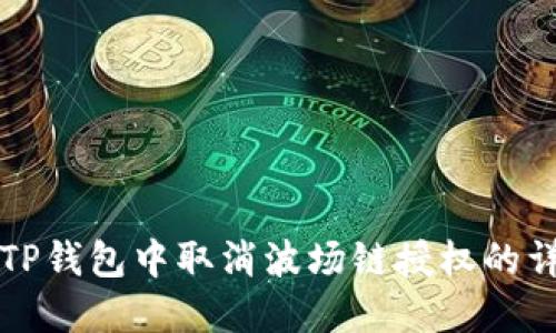 如何在TP钱包中取消波场链授权的详细指南
