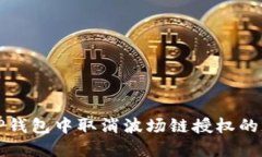 如何在TP钱包中取消波场链