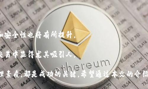 思考一个的

  小额加密货币交易：新手指南与最佳实践/  

相关关键词

 guanjianci 小额加密货币交易, 加密货币投资, 新手指南, 交易平台/ guanjianci 

----

### 小额加密货币交易：新手指南与最佳实践

随着数字货币的崛起，小额加密货币交易逐渐成为一种备受关注的投资形式。越来越多的投资者希望以较低的成本介入这一新兴市场。本文将深入探讨小额加密货币交易的方方面面，从基础知识到实际操作，力求给新手投资者提供详尽的指导和最佳实践。

#### 小额加密货币交易的概述

小额加密货币交易是指在较小交易金额范围内进行的加密货币买卖。一些平台允许用户以低于数十美元的小额资金进行交易，这使得新手投资者能够以相对较低的风险参与到加密货币市场中。尽管小额投资的资金量较小，但投资者依然需要了解市场动态、技术分析和风险控制，这涉及到许多专业知识。

#### 小额加密货币的选择

市面上有成千上万种加密货币，但并不是所有加密货币都适合进行小额交易。选择合适的小额加密货币进行交易需要关注以下几个因素：

- **市场流动性**：小额加密货币的流动性往往较低，这意味着在买卖时可能会面临更大的价格波动。因此，选择流动性较高的货币可以降低风险。
  
- **项目基本面**：对感兴趣的加密货币进行基本面分析，包括团队背景、技术创新、市场需求等，可以帮助投资者做出明智的决策。
  
- **社区支持度**：强大的用户社区能够为项目提供持续的支持，社区活跃的项目相对而言更加可靠。

### 加密货币投资的量化分析

在这个充满变数的市场中，量化分析能够帮助投资者更理性地作出决策。在进行小额加密货币交易时，使用指标和工具来分析市场趋势是非常重要的。

#### 重要指标

了解和使用一些关键指标，对于新手投资者来说极为重要：

- **相对强弱指数（RSI）**：RSI是一种动量指标，可以帮助交易者识别市场的超买和超卖状态。RSI超过70表示市场超买，低于30则表明市场超卖，这可以为交易决策提供重要依据。
  
- **移动平均线（MA）**：MA是一种常用的技术分析工具，能够平滑价格波动来对趋势进行分析。短期的移动平均线与长期移动平均线之间的交叉可以作为交易的信号。

- **成交量**：成交量是分析价格变动的一个重要指标，成交量的增加往往意味着价格的持续趋势。关注成交量的变化可以帮助判断市场的强弱。

### 小额加密货币交易的风险管理

尽管小额交易门槛 relatively低，但风险管理仍然是不可忽视的一环。有效的风险管理可以保护投资者的资金，并提高长期收益的机会。

#### 风险管理策略

1. **设定止损**：每个交易都应设定止损点。这一步骤可以帮助投资者在交易方向不如预期时及时退出，避免更大的亏损。
   
2. **资产分配**：投资者应该将其总资产分配到不同的加密货币上，而不是将所有资金集中于单一项目。这样可以通过多元化投资来降低总体风险。

3. **追踪投资绩效**：定期审查投资组合的表现可以让投资者及时调整交易策略。如果某个加密货币表现不佳，可以考虑出售并将资金重新分配到表现更好的项目中。

### 小额加密货币交易的心理素质

小额投资者常常容易受到市场波动的影响，因此良好的心理素质对于小额交易者的成功至关重要。

#### 建立正确的心态

在进入小额加密货币交易之前，明确自己的投资目的和风险承受能力可以有效减轻交易时的心理压力。

1. **保持冷静**：市场价格波动是正常现象，避免因情绪波动而做出草率决策是至关重要的。

2. **接受损失**：投资本身就包含风险，不可避免地会遇到亏损。在亏损时应能够分析原因并及时调整策略，而不是简单地责怪市场。

3. **避免盲目跟风**：在小额交易中，许多投资者容易被网络上的信息所影响，盲目跟随他人的投资决策。独立分析和决策才是稳健投资之道。

### 常见问题解答

#### 1. 小额加密货币交易的手续费如何计算？

小额交易的手续费结构因平台而异，通常情况下，交易平台会根据交易金额收取一定比例的手续费。对于小额交易而言，手续费的比例可能显得相对较高，因此选择合适的交易平台是非常重要的。在选择时应该关注以下几点：

- **手续费透明性**：某些平台可能会隐性收取手续费，投资者应仔细阅读相关条款，确保了解所有费用。
  
- **活动优惠**：一些平台会不定期提供手续费的减免活动，抓住这些机会可以在进行小额交易时节省成本。

此外，用户还应计算出手续费对其交易收益的影响。如果手续费过高，可能会稀释收益，降低投资的吸引力。

#### 2. 新手如何选择合适的小额加密货币交易平台？

选择合适的小额加密货币交易平台是确保投资安全的重要环节。以下是几项建议：

- **安全性**：平台的安全性首当其冲，用户应选择口碑良好且有监管背景的平台，避免因平台安全问题造成资金损失。

- **用户体验**：新手用户应关注平台的使用体验，包括交易界面的友好程度、充值提现的流畅性，以及客户支持的及时性。

- **交易支持币种**：平台是否支持自己感兴趣的加密货币也是一个重要的考虑因素。查看平台是否有多样的交易对，可以扩大投资选择。
  
最后，阅读其他用户的评论与反馈，有助于更全面地了解平台的实际情况，以便选择最合适的小额加密货币交易平台。

#### 3. 如何防止诈骗和欺诈行为？

加密货币行业由于其匿名性和去中心化的特性，诈骗行为层出不穷，因此投资者尤需保持警惕。以下是一些防范措施：

- **不轻信高额回报**：如果某个项目承诺高额回报，而且似乎过于美好，则需保持谨慎。高回报往往伴随着高风险，投资者应仔细进行市场调研。

- **确保信息来源官方**：在获取项目相关信息时，务必确认其来源是否可靠。选择在社交媒体官方渠道或用户口碑良好的论坛上获取信息。

- **使用冷钱包保存资产**：将加密货币存放在交易平台上存在一定的风险，使用冷钱包（线下钱包）保存长时间资产可以提高安全性。

#### 4. 小额加密货币交易的未来趋势是什么？

小额加密货币交易的未来趋势与市场的发展息息相关。以下是一些可能的走向：

- **技术进步**：随着区块链技术不断发展，交易速度和安全性将不断提高，这将为小额交易提供更好的支持。

- **监管政策完善**：随着越来越多的国家开始考虑对加密货币市场进行监管，合规的交易平台将更受青睐，同时市场的透明度和安全性也将有所提升。

- **社交交易的兴起**：越来越多的平台开始推出社交交易功能，让投资者可以看到其他用户的交易策略并进行跟单，这在小额交易中显得尤其吸引人。

总而言之，小额加密货币交易具有低门槛和灵活性，适合新手投资者入门。然而，了解市场动态、掌握风险管理技巧、保持良好的心理素质，都是成功的关键。希望通过本文的介绍，能够帮助大家更好地理解小额加密货币交易的方方面面，从而在这一新兴市场中获得成功。