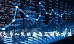 TP钱包导入失败原因及解决