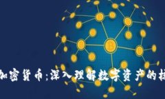 代币与加密货币：深入理