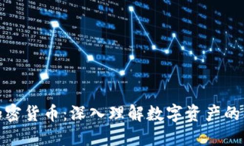 代币与加密货币：深入理解数字资产的核心概念