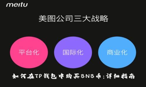 如何在TP钱包中购买BNB币：详细指南